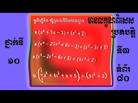 division of polynomials គណិតវិទ្យាថ្នាក់ទី១០ មេរៀនចែកពហុធា កែប្រតិបត្តិទី៣ ទំព័រ ៨០ ពន្យល់ក្បោះក្បាយ