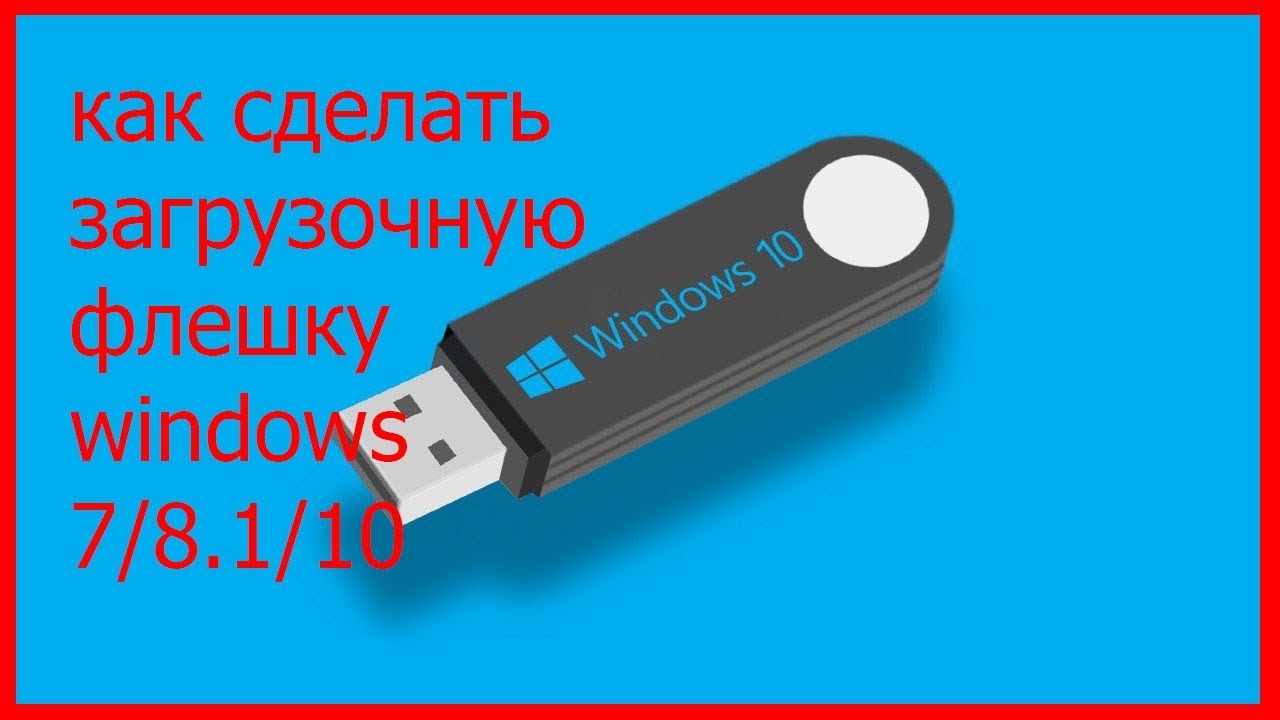 Как сделать флешку загрузочной для windows 7 максимальная Как сделать флешку загрузочной для windows 7 максимальная