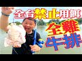 109斤大石斑!!實測全台禁用釣餌!!竟然秒殺老闆賠慘了!!Giant grouper f...
