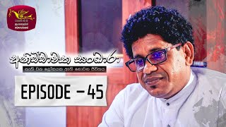 Anichchawatha Sankara | Episode 45 - (2023-12-16)