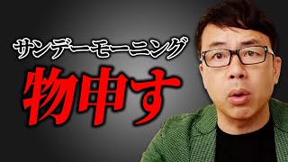 小野田紀美議員の言葉を聞けTbsサンデーモーニングの風評加害に物申します