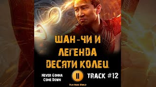 Фильм ШАН ЧИ И ЛЕГЕНДА ДЕСЯТИ КОЛЕЦ музыка 🎬 OST 12 Mark Tuan BIBI Never Gonna Come Down