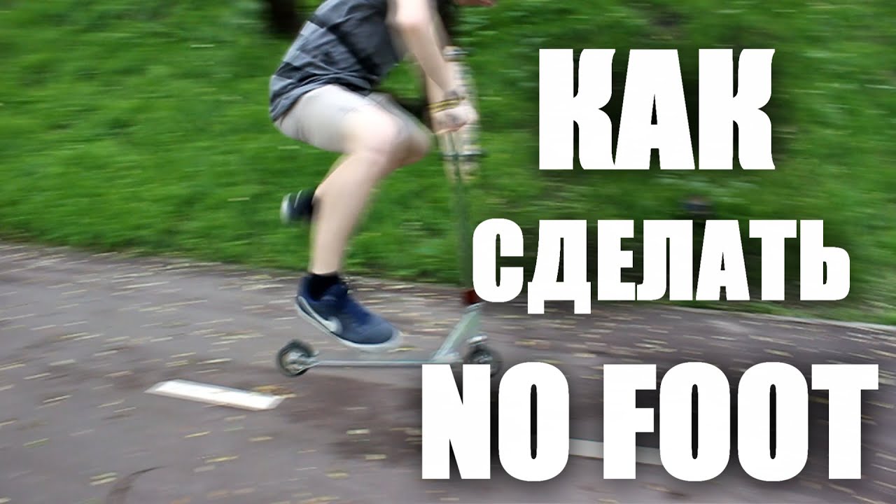 Как сделать вип на трюковом самокате Как сделать вип на трюковом самокате