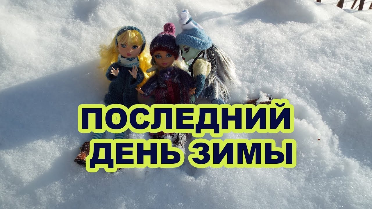 Картинки последний день зимы