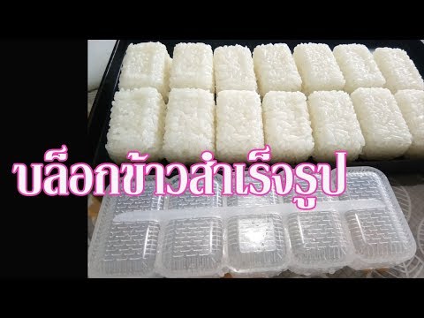 ปั้นข้าวด้วยบล็อกสำเร็จรูป แบบนี้คำใหญ่ ทำขาย 7 - 10 บาทได้สบาย (เป็นบล็อกข้าวซาบะย่างได้ด้วย)