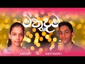 Mithudama (මිතුදම) -Anuja Kaviru/Kaweesha Nethmini  (Official Music Video)