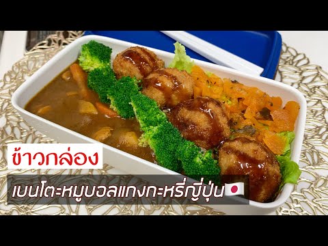วิธีทำเบนโตะข้าวแกงกะหรี่ ทำข้าวกล่องให้พ่อบ้านญี่ปุ่นร้องว้าว อร่อยหมดกล่อง