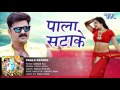 केवड़ीया के पाला सटाके - Pala Satake - Pawan Singh - SARKAR RAJ - Bhojpuri Hit Songs 2016 new