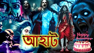জনমদন Anniversary আহট Aahat New Episode 2025 Horror Show 2025