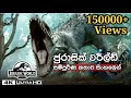 Jurassic World Full Movie | 2015 | Explained in Sinhala | ජුරාසික් වර්ල්ඩ් සිංහලෙන් | Sinhala Review