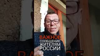 Важное Сообщение Жителям России / Новости Украина Сегодня Выехать Со Страны Война Путин 🐓 #Shorts