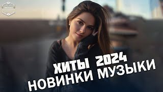 Лучшие Хиты 2024 🌛🌛 Русская Музыка 2024 🌂🌂 Новинки Музыки 2024 🍹Лучшие Песни 2024