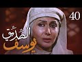 مسلسل يوسف الصديق (ع) | الحلقة 40