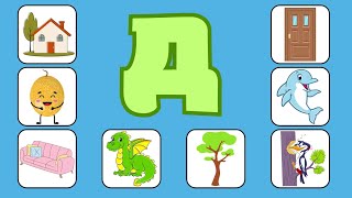Буква Д Алфавит Для Детей Учим Буквы Развивающие Мультики Для Малышей