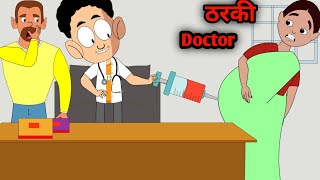 Tharki Doctor Hindi Animation Video
