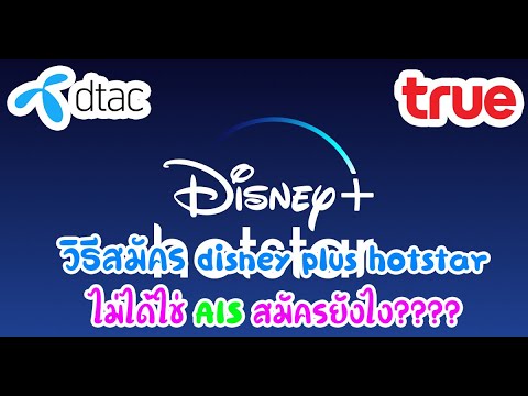 วิธีสมัคร disney plus hotstar TH |แต่ไม่ได้ใช่ AIS ต้องทำไง??...ไปดู