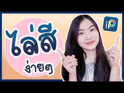 ibispaint x ทริคไล่สีง่ายๆ | Patty Supatcha
