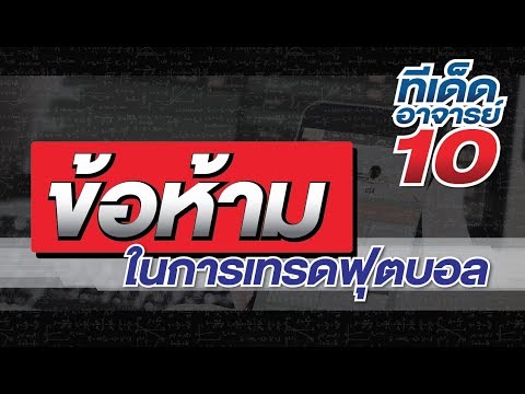 เคล็ดลับการแทงบอล : ข้อห้ามในการเทรดฟุตบอล
