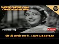धीरे धीरे चलचाँद गगन में |Dheere Dheere Chal Chand Gagan Mein Video Song | Dev Anand |