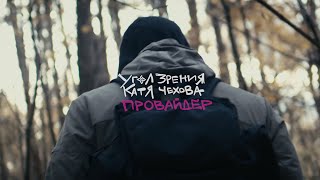 Угол Зрения Feat. Катя Чехова - Провайдер (Official Video)