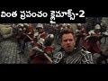 Jack Gient Slayer Telugu Dubbed Movie Climax-2 AnuvadaChitraluTV