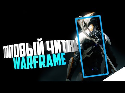 ЧИТ НА WARFRAME 2018 - YouTube ЧИТ НА WARFRAME 2018 - YouTube