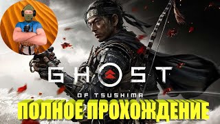 Ghost Of Tsushima Призрак Цусимы Полное Прохождение На Русском Ps4