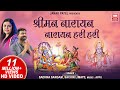 श्रीमन नारायण धुन I Shriman Narayan Narayan Hari Hari | Sachin Limaye - Sadhna Sargam -Vishnu Bhajan
