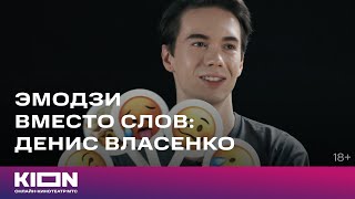 Эмодзи Вместо Слов | Денис Власенко | Kion