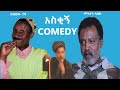 🔴 Ethiopian Funny comedy: Mekonen Leake & Kbebew Geda  - መኮነን ላዕክ እና ክበበው ገዳ አስቂኝ ኮሜዲ