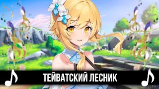 Тейватский Лесник! Кавер - Лесник Киш