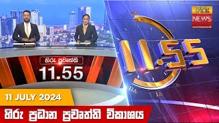  HiruTV NEWS 11:55AM LIVE | 2024-07-11