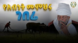 Eotc Tv የአብነት መምህሩ ገበሬ ሊቀ አእላፍ የኔታ ተስፋው ኤልሳዕ