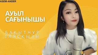 | Ауылды Сағынғанда Тыңдайтын Тамаша Ән| Ауыл Сағынышы| Талантты Әнші Бақытнұр Ілясқызы |