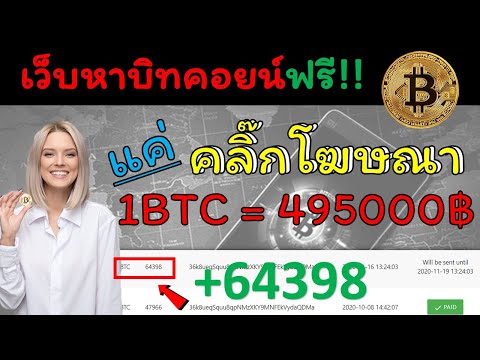 🔴 เว็บหาบิทคอยน์ฟรี!! ถอน 64398 เข้ากระเป๋า Bitkub ทำเงินง่ายๆแค่คลิ๊กโฆษณา(เล่นมาแล้ว 2 ปีจ่ายดี!!)
