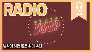 JBUP 중부 라디오 | 중부대학교 언론사가 들려주는 방학에 하면 좋은 취미 추천