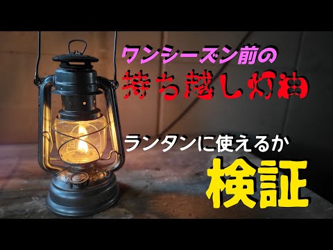 古い灯油はランタンの燃料に使えるか? 検証してみた