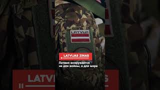 Латвия Вооружается Не Для Войны, А Для Мира