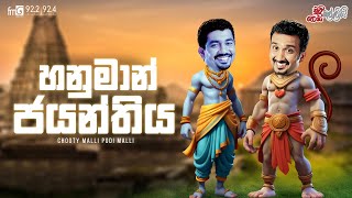 Chooty Malli Podi Malli | Hanuman Jayanthiya  