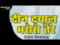Prayer - Deen Dayal Bharose Tere - Shabad | Deen Dayal Bharose Tere - Vidhi Sharma | Satsang