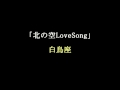 北の空LoveSong／白鳥座　（6枚目シングル）