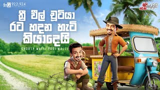Chooty Malli Podi Malli  ||  Three Whell Chutiya Rata Hadana Heti  Kiyadei