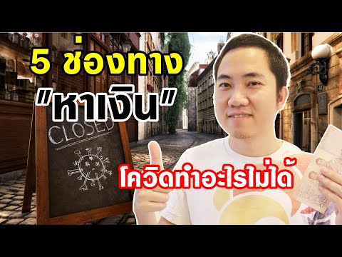 5 ช่องทางหาเงินออนไลน์ ที่โควิดทำอะไรไม่ได้ (ทำงานที่บ้านได้)
