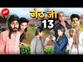 Jeth Ji part 13 ||Bihari upadhyay||bundeli short film