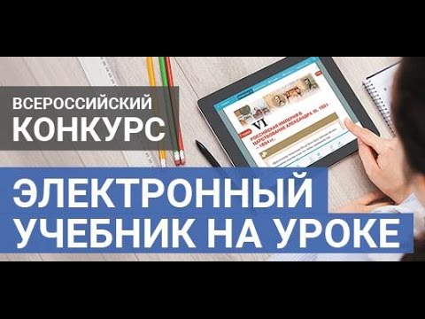 Конкурс электронных учебников Конкурс электронных учебников