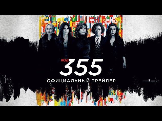 Женщины спасают мир в дублированном трейлере «Кода 355»