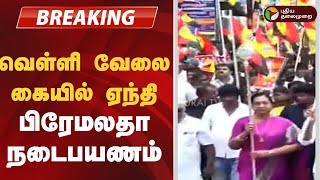 தரததணயல பரமலத நடபயணம Dmdk Premalatha Vijayakanth