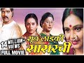 SUN LADKI SASARCHI Full Marathi Movie (2005) | Ashok Saraf, Archana Patkar, Aishwarya Narkar, Milind