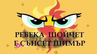 Малкото Пони Момичетата От Екуестрия - Бг Надписи My Little Pony Equestria Girls - Bg Opening