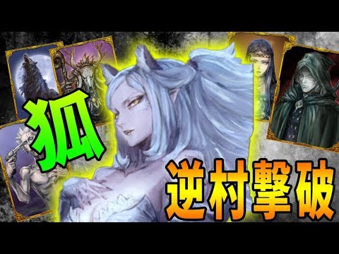 逆村の狐で人狼も村も全員完全に騙して奇跡の勝利-人狼ジャッジメント【KUN】
